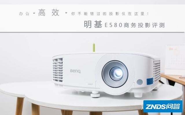 明基E580商务家用投影新功能“无线”制实测，来看看效果如何样