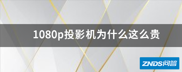 1080p家用投影机为啥这么贵