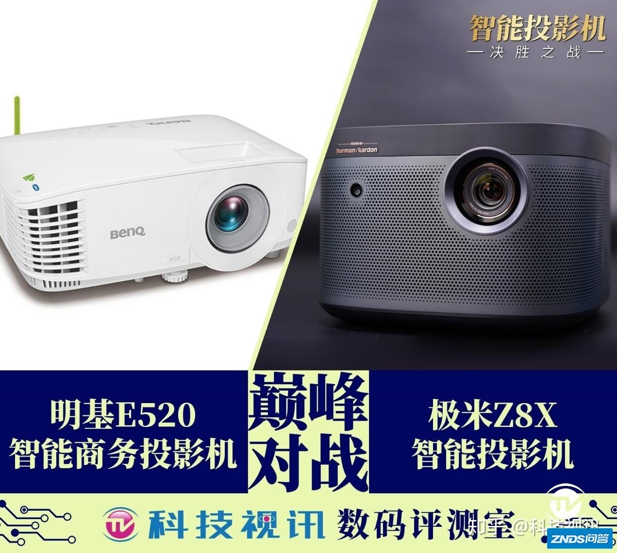 谁是办公家用投影仪智慧之选？明基E520 VS极米Z8X实战评比