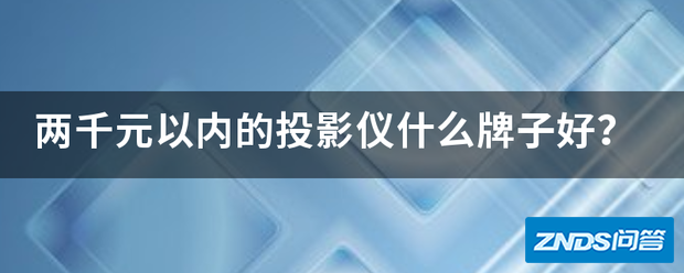 两千元以内的家用投影仪什么牌子好?