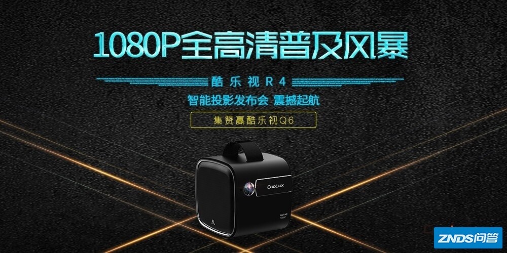 酷乐视广发邀请函：年度1080P新旗舰R4即将重磅发布！