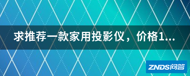 求推荐一款家用家用投影仪,价格1000左右(一千到两千之间)