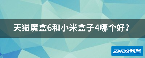 天猫魔盒6和小米盒子4哪个好用?