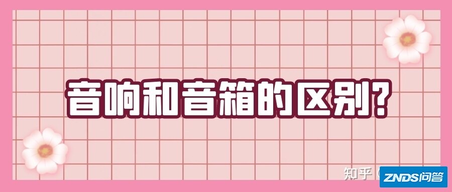 音响和音箱什么区别？