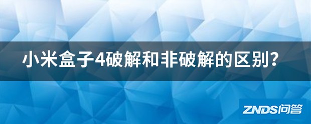 小米盒子4破解和非破解的区别?