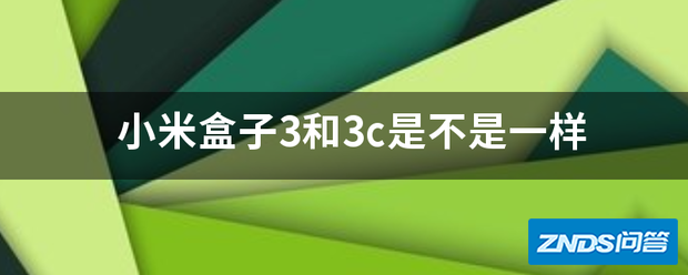 小米盒子3和3c是不是一样