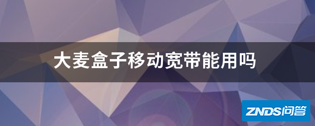 大麦盒子移动宽带可以用吗