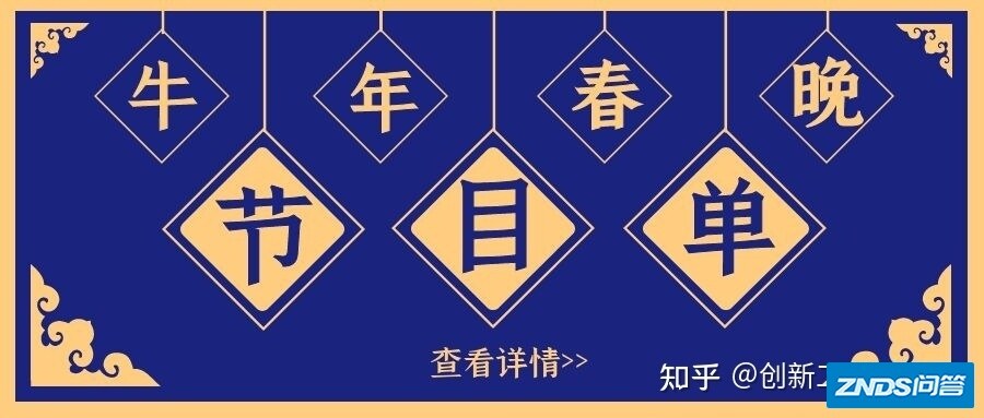《 2021 年春节联欢晚会》节目单正式出炉，有哪些亮点？你 ...