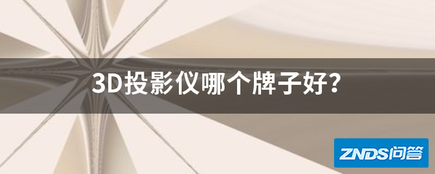 3D家用投影仪哪个牌子好?
