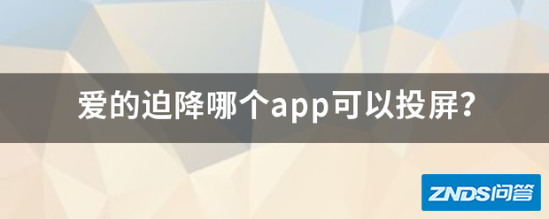 爱的迫降哪个app可以投屏?