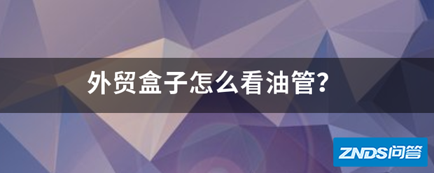 外贸盒子如何看油管?