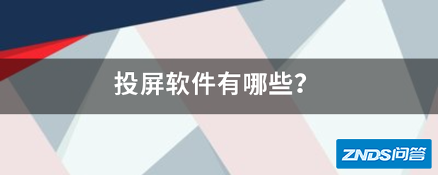 投屏软件有哪些?