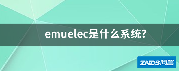 emuelec是指什么系统?