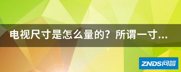 电视尺寸是如何量的?所谓一寸是多少厘米?