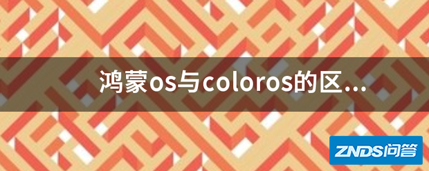 鸿蒙os与coloros的区别?