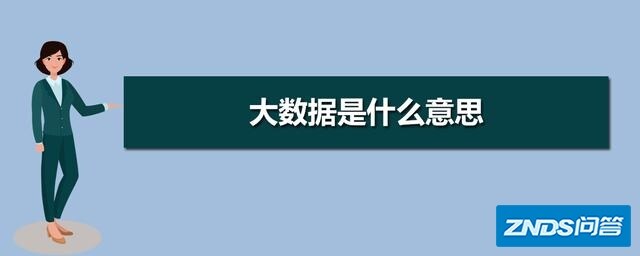 什么是大数据?要简单通俗点的解释？
