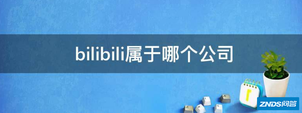 bilibili属于哪个公司