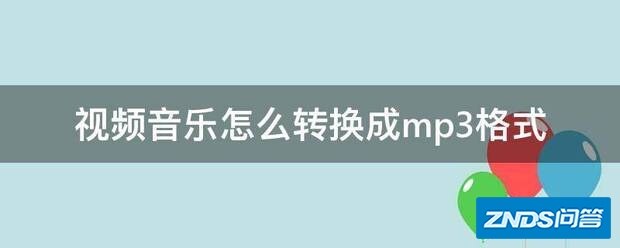 视频音乐如何转换成mp3格式
