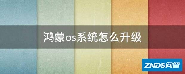 鸿蒙os系统如何升级