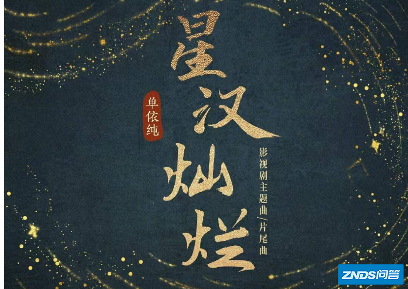 腾讯在官方微博发布海报,庆祝《星汉灿烂》上线1周,这部电视剧你看了...