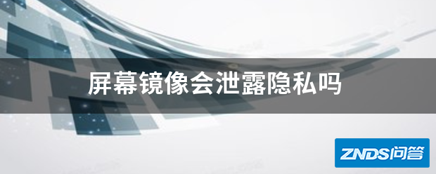 屏幕镜像会泄露隐私吗