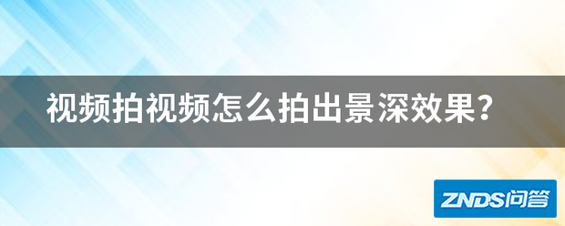 视频拍视频如何拍出景深效果?