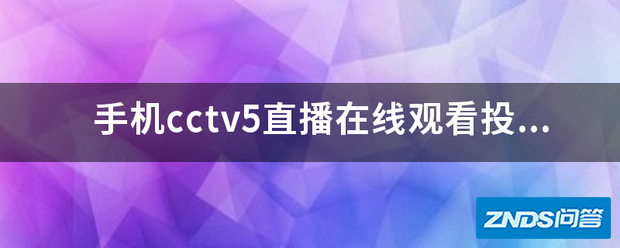 手机cctv5直播在线观看投屏?