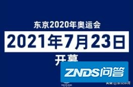 东京奥运会的推迟对杭州亚运会有什么影响？