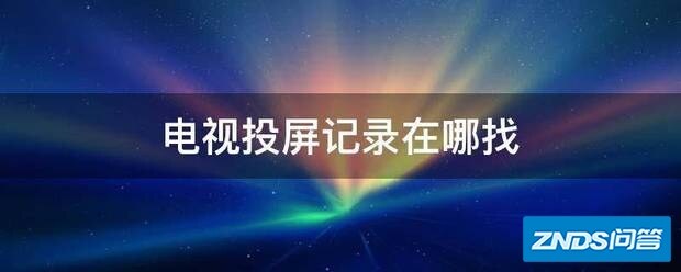 电视投屏记录在哪找