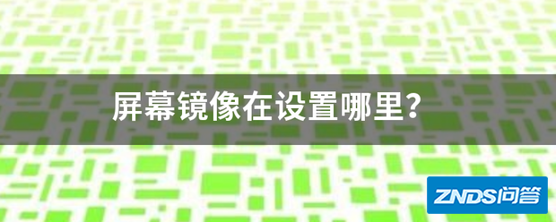 屏幕镜像在设置哪里?