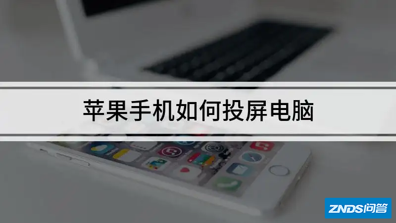 iPhone手机怎么投屏?要注意哪些事情?