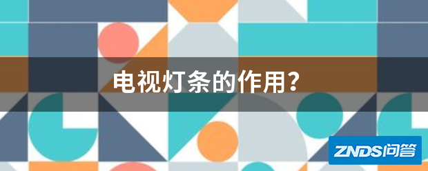 电视灯条的作用?