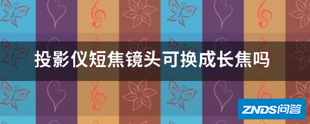 家用投影仪短焦镜头可换成长焦吗