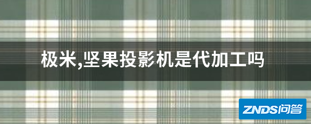极米,坚果家用投影机是代加工吗