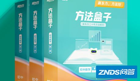 新东方方法盒子如何样