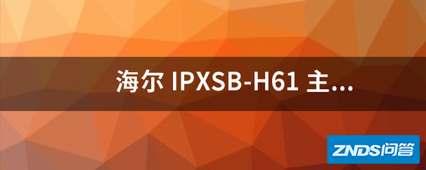 海尔 IPXSB-H61