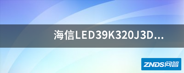 海信LED39K320J3D的HDMI接口在哪个位置?是1.3版或是1.4...