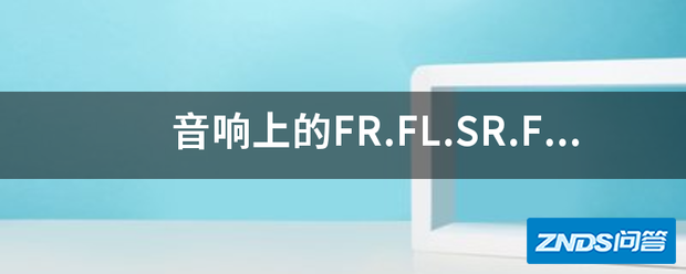 音响上的FR.***.FC.SL各代表什么意思