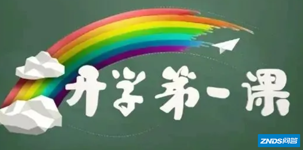 开学第一课是哪个电视台?