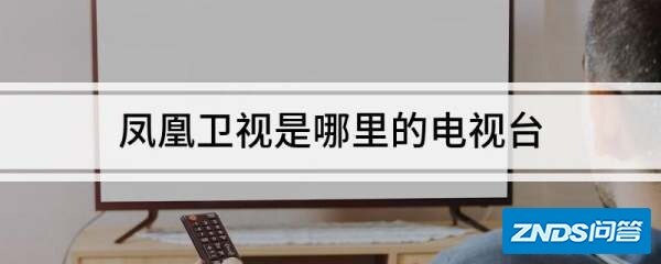 凤凰卫视是哪里的电视台