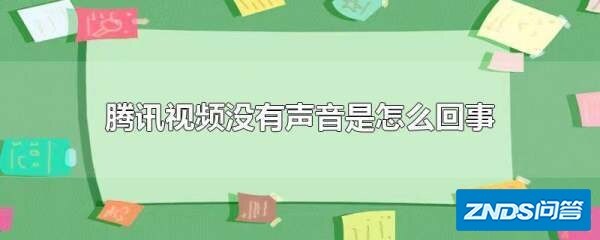 腾讯视频没有声音是如何回事