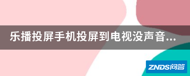 乐播投屏手机投屏到电视没声音要你乐播投屏有什么用?