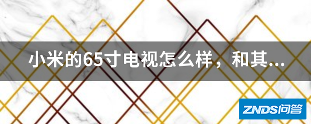 小米的65寸电视如何样,和其他牌子比较呢