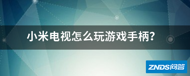 小米电视如何玩游戏手柄?