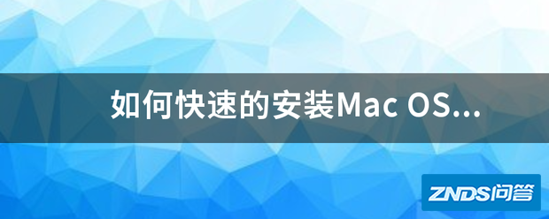 如何快速的安装Mac OS