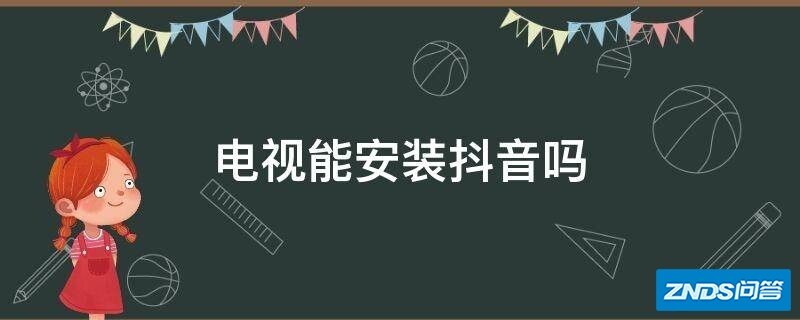 电视能安装抖音吗