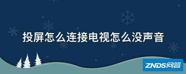 投屏如何链接电视如何没声音