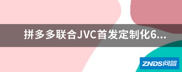 拼多多联合JVC首发定制化65英寸4K智能大屏,可以在拼多多购...