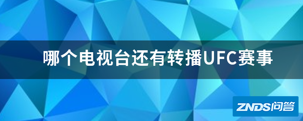 哪个电视台还有转播UFC赛事