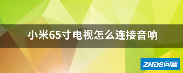 小米65寸电视如何链接音响